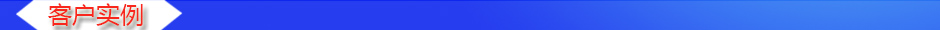 1533547065142444.jpg 客戶實例.jpg