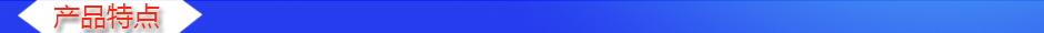 1535609696654993.jpg 產(chǎn)品特點.jpg